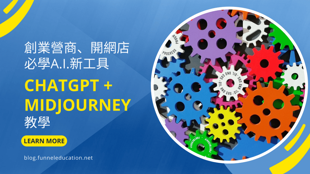 Midjourney教學Chatgpt創業營商開網店必學AI新工具