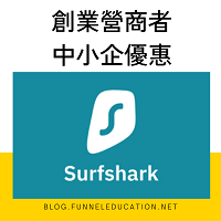 surfshark-VPN-創業營商者中小企優惠