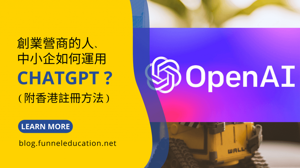 創業營商的人中小企如何運用ChatGPT(附香港註冊方法)