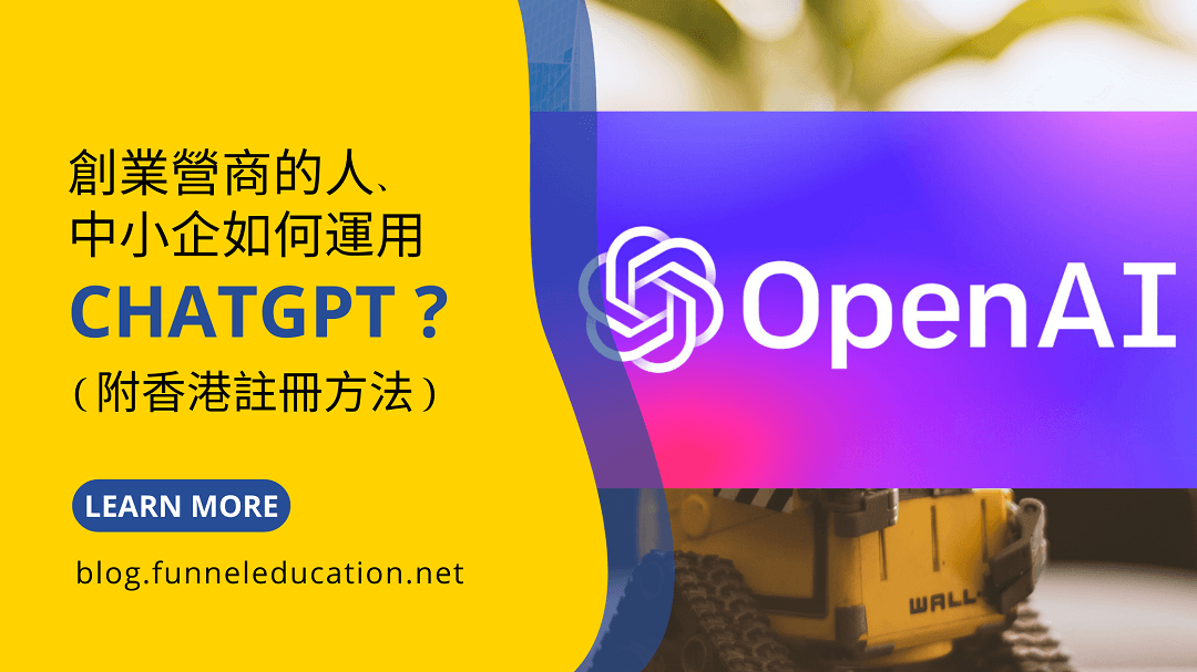 創業營商的人中小企如何運用ChatGPT(附香港註冊方法)