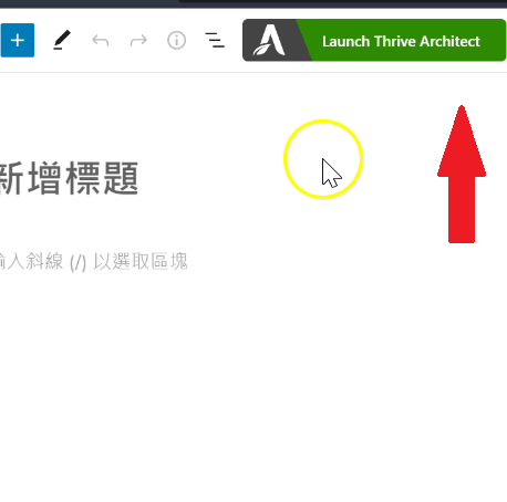 Thrive Suite 教學 | Thrive Architect 幫你輕鬆設計專業美觀的網頁