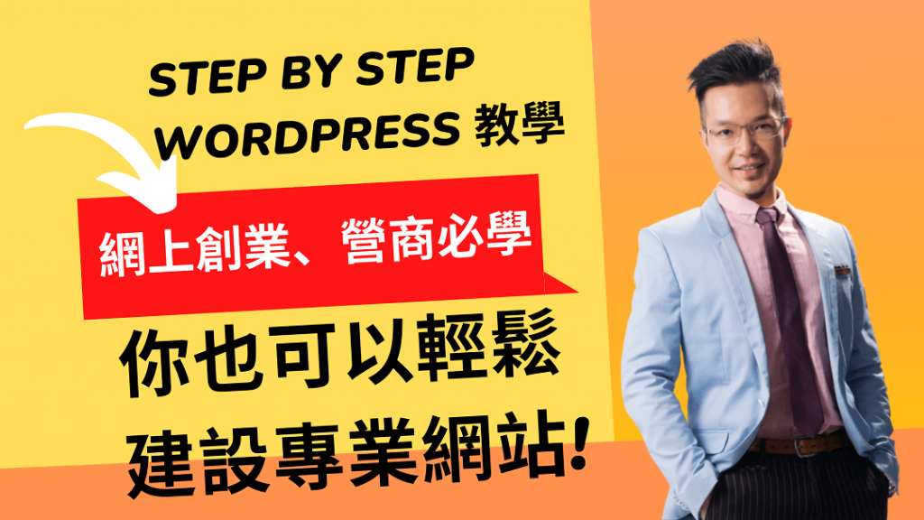 WordPress教學 | 創業營商必學 | Step By Step 教你輕鬆建設專業網站 | 分享超過10年經驗