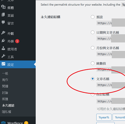 WordPress 教學 ｜更改永久連結設定