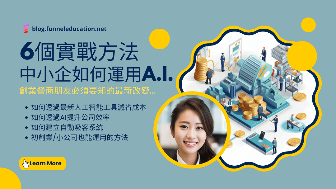 6個實戰方法 中小企如何運用A.I.人工智能 初創業/小公司也能運用的方法