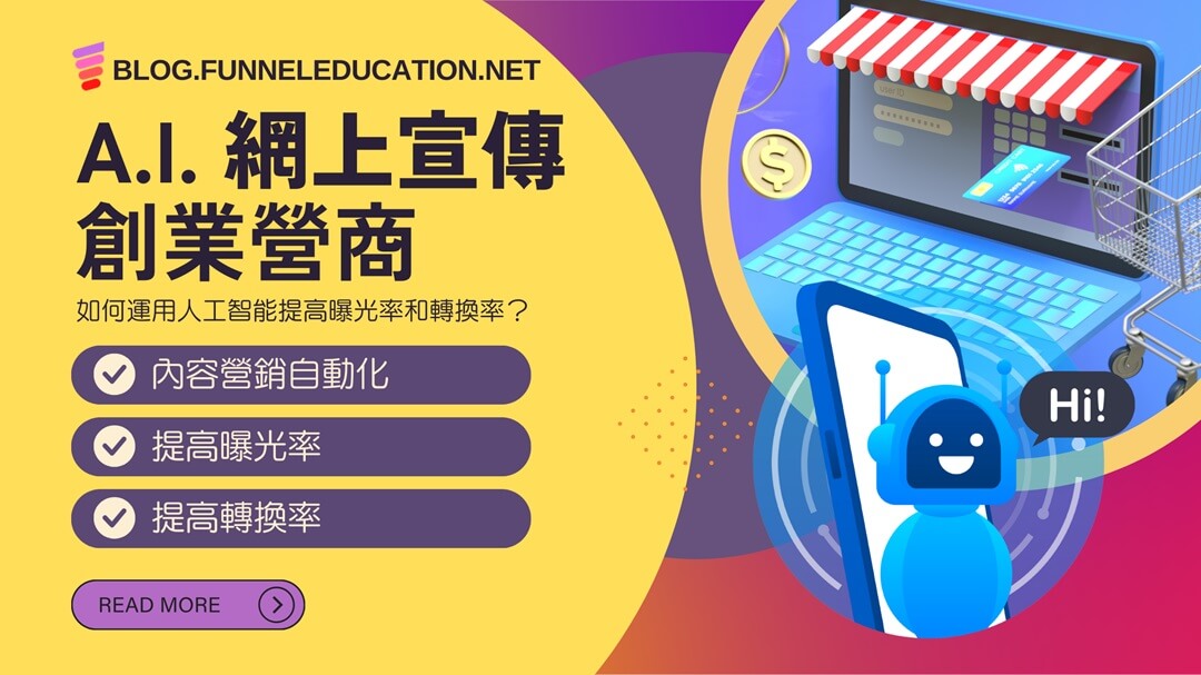 A.I. 網上宣傳創業營商如何運用人工智能提高曝光率和轉換率