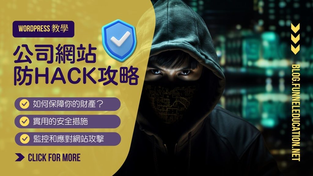 WordPress教學 | 公司網站防HACK攻略